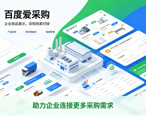 宁蒗百度爱采购